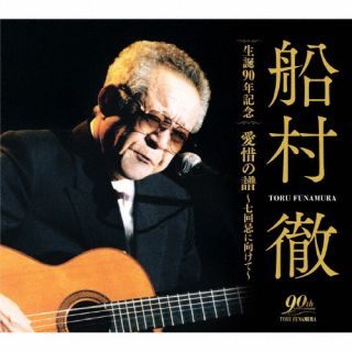 演歌・歌謡曲界を代表する作曲家、船村徹の生誕90周年記念作品。2001年に通販商品として発売された自作自演集『船村徹が歌う愛惜の譜』をベースに、船村徹楽曲のオリジナル歌手による歌唱を収録したCDを一枚追加した6枚組だ。【品番】　COCP-41794〜9【JAN】　4549767156293【発売日】　2022年07月20日【収録内容】［1］〈望郷〉(1)柿の木坂の家(2)母のいない故郷(3)早く帰ってコ(4)故郷の山が見える(5)夕笛(6)ぐみの木峠(7)月寒の少年(8)その人は昔(9)雨と港と石畳(10)想い出れんげ(11)サハリン無情(12)宗谷岬(13)東京は船着場(14)都の雨に(15)夢の汽車ポッポ(16)海の匂いのお母さん(17)鬼怒川［2］〈想い出〉(1)逢いに来ましたお父さん(2)ママにもらったトランプ(3)その人の歌(4)釣り舟のやど(5)サンチャゴの鐘(6)青春パソドブル(7)街路樹(8)せめて別れの思い出に(9)たそがれとあの人(10)あの娘が泣いてる波止場(11)妹みたいな女だった(12)ギター船(13)歳月河(14)ねんねこ手毬唄(15)なみだの宿(16)ひろしま，そして雨ン中(17)もしも…(18)裏窓のあかり［3］〈女〉(1)みだれ髪(2)女の川(3)紅とんぼ(4)酒場川(5)夜がわらっている(6)豊予海峡(7)笹舟(8)わすれ宿(9)あなたお願いよ(10)おんなの宿(11)可愛い女(12)たまゆらの宿(13)希望(14)矢切の渡し(船村徹，島倉千代子)(15)雨の夜あなたは帰る(16)浪花の女［4］〈男〉(1)王将(2)南十字星の下で(3)志津子(4)夜行列車(5)新宿情話(6)別れの宿(7)雨という奴ァよ(8)愛恋岬(9)海の祈り(10)泣き虫人生(11)海の男の子守唄(12)青い灯影のブルース(13)俺達の唄(14)包丁(15)居酒屋「津軽」(16)わかれ道(17)帰らぬ夢(18)風雪ながれ旅［5］〈友よ〜高野公男を歌う〉(1)男の友情(SE+ナレーション入り)(2)里子月夜(ナレーション入り)(3)さすらい夜曲(ナレーション入り)(4)ご機嫌さんよ達者かね(ナレーション入り)(5)ハンドル人生(6)別れの一本杉(ナレーション入り)(7)早く帰ってコ(ナレーション入り)(8)三味線マドロス(ナレーション入り)(9)あの娘が泣いてる波止場(10)しぐれの夜曲(SE+ナレーション入り)(11)男の友情(SE入り)［6］〈名歌手による船村徹名曲集〉(1)東京だョおっ母さん(MONO)(島倉千代子)(2)ダイナマイトが百五十屯(MONO)(小林旭)(3)哀愁波止場(MONO)(美空ひばり)(4)なみだ船(MONO)(北島三郎)(5)ひばりの佐渡情話(MONO)(美空ひばり)(6)おんなの出船(鳥羽一郎)(7)兄弟船(大月みやこ)(8)女の港(北島三郎)(9)北の大地(北島三郎)(10)海鳴りの詩(島津亜矢)(11)傘ん中(五木ひろし)(12)みかえり富士(成世昌平)(13)流氷の駅(走裕介)(14)悠々と…(鳥羽一郎)(15)肱川あらし(伍代夏子)(16)都会のカラス(村木弾)(17)花ひばり(船村徹)(18)スナッキーで踊ろう(海道はじめ，スナッキー・ガールズ)【関連キーワード】船村徹|フナムラ・トオル|フナムラトオル・セイタン90ネンキネン・アイセキノフ・ナナカイキニムケテ|カキノキザカノイエ|ハハノイナイフルサト|ハヤクカエッテコ|フルサトノヤマガミエル|ユウブエ|グミノキトウゲ|ツキサップノショウネン|ソノヒトハムカシ|アメトミナトトイシダタミ|オモイデレンゲ|サハリンムジョウ|ソウヤミサキ|トウキョウハフナツキバ|ミヤコノアメニ|ユメノキシャポッポ|ウミノニオイノオカアサン|キヌガワ|アイニキマシタオトウサン|ママニモラッタトランプ|ソノヒトノウタ|ツリブネノヤド|サンチャゴノカネ|セイシュンパソドブル|ガイロジュ|セメテワカレノオモイデニ|タソガレトアノヒト|アノコガナイテルハトバ|イモウトミタイナヒトダッタ|ギターブネ|サイゲツガワ|ネンネコテマリウタ|ナミダノヤド|ヒロシマ・ソシテアメンナカ|モシモ|ウラマドノアカ|ミダレガミ|オンナノカワ|アカトンボ|サカバガワ|ヨルガワラッテイル|ホウヨカイキョウ|ササブネ|ワスレヤド|アナタオネガイヨ|オンナノヤド|カワイイオンナ|タマユラノヤド|ノゾミ|ヤギリノワタシ|アメノヨルアナタハカエル|ナニワノオンナ|オウショウ|ミナミジュウジセイノシタデ|シヅコ|ヤコウレッシャ|シンジュクジョウワ|ワカレノヤド|アメトイウヤツァヨ|アイレンミサキ|ウミノイノリ|ナキムシジンセイ|ウミノオトコノコモリウタ|アオイホカゲノブルース|オレタチノウタ|ホウチョウ|イザカヤ・ツガル|ワカレミチ|カエラヌユメ|フウセツナガレタビ|オトコノユウジョウ|サトコヅキヨ|サスライヤキョク|ゴキゲンサンヨタッシャカネ|ハンドルジンセイ|ワカレノイッポンスギ|ハヤクカエッテコ|シャミセンマドロス|アノコガナイテルハトバ|シグレノヤキョク|オトコノユウジョウ|トウキョウダョオッカサン|ダイナマイトガヒャクゴジュットン|アイシュウハトバ|ナミダブネ|ヒバリノサドジョウワ|オンナノデフネ|キョウダイブネ|オンナノミナト|キタノダイチ|ウミナリノウタ|カサンナカ|ミカエリフジ|リュウヒョウノエキ|ユウユウト|ヒジカワアラシ|トカイノカラス|ハナヒバリ|スナッキーデオドロウ