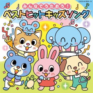 【国内盤CD】コロムビアキッズ みんなでうたおう!ベストヒットキッズソング[2枚組]