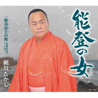 【国内盤CD】【新品】細川たかし ／ 能登の女