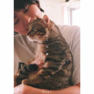 NegiccoのMeguによる7ヵ月ぶりのシングル。ねこの気持ちを描写した楽曲はさとうもかがプロデュース。柔らかい歌声を最大限に生かしたミディアム・ナンバーとなっている。Meguの愛猫"ろろ"も出演するフォトブックは写真家・川島小鳥が撮影。【品番】　TPRC-293【JAN】　4997184163491【発売日】　2022年06月28日【収録内容】(1)ねこの夢(2)ねこの夢(inst)【関連キーワード】Megu|メグ|ネコノユメ|ネコノユメ|ネコノユメ