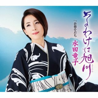 【国内盤CD】【新品】水田竜子 ／ そのわけは旭川 ／ 倉敷育ち