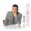 【国内盤CD】【新品】角川博 / 八丁堀交差点 / 叶わぬ恋