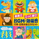 【国内盤CD】【新品】劇遊び ごっこ遊び BGM&効果音 行事・日常お役立ちセット