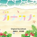 NHK 夜ドラ『カナカナ』のオリジナル・サウンドトラック。WOWOW連続ドラマW『雨に消えた向日葵』の音楽を手がけた眞鍋昭大、映画『地獄の花園』のサントラなどで知られる宗形勇輝がタッグを組んだ劇伴の数々を収録している。【品番】　OMR-35【JAN】　4582500634290【発売日】　2022年06月27日【収録内容】(1)カナカナ(2)マサと佳奈花(3)伝説の元ワル(4)あったかいオバチャン(5)心の声が聞こえる…(6)ちょっとしんみり(7)怖いオジの沢田(8)全力ダッシュ(9)天然マサ(10)一歩前へ(11)恐ろしい奴(12)いけ!いけ!GO!GO!(13)意外と鋭い推理(14)コミカルなおっちゃん(15)可愛い佳奈花(16)スイッチオン!(17)マサと一緒にいたい(18)悪い子なのカナ?(19)不安…(20)マサと勇介(21)さあ反撃だ!!(22)なんだろう，すごく....安心する　(23)お金持ちの品定め(24)張り詰めた空気(25)本音と建前(26)昔っからマサは…(27)マサと佳奈花 〜マリンババージョン〜(28)傍にいてもいいのカナ?(29)ありがとう・ごめんなさい(30)カナカナ 〜日常バージョン〜(31)この人となら(32)居酒屋パイセン(33)甘えたい，甘えられない……(34)みんなマサの"後輩"(35)友だちできたカナ?(36)あったかい陽だまり(37)照れる(38)大好きなマサのため(39)マサと佳奈花 〜アコースティックバージョン〜(40)マサと佳奈花の成長【関連キーワード】眞鍋昭大，宗形勇輝|マナベアキヒロ・ムナカタユウキ|カナカナ・オリジナル・サウンドトラック|カナカナ|マサトカナカ|デンセツノモトワル|アッタカイオバチャン|ココロノコエガキコエル|チョットシンミリ|コワイオジノサワダ|ゼンリョクダッシュ|テンネンマサ|イッポマエヘ|オソロシイヤツ|イケ・イケ・ゴー・ゴー|イガイトスルドイスイリ|コミカルナオッチャン|カワイイカナカ|スイッチオン|マサトイッショニイタイ|ワルイコナノカナ|フアン|マサトユウスケ|サアハンゲキダ|ナンダロウ・スゴク・アンシンスル|オカネモチノシナサダメ|ハリツメタクウキ|ホンネトタテマエ|ムカシッカラマサハ|マサトカナカ|ソバニイテモイイノカナ|アリガトウ・ゴメンナサイ|カナカナ|コノヒトトナラ|イザカヤパイセン|アマエタイ・アマエラレナイ|ミンナマサノ・コウハイ|トモダチデキタカナ|アッタカイヒダマリ|テレル|ダイスキナマサノタメ|マサトカナカ|マサトカナカノセイチョウ