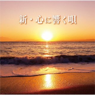 【国内盤CD】新・心に響く唄[2枚組]