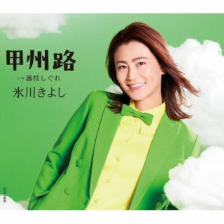 樂天商城 - 【国内盤CD】【新品】氷川きよし ／ 甲州路 ／ 藤枝しぐれ