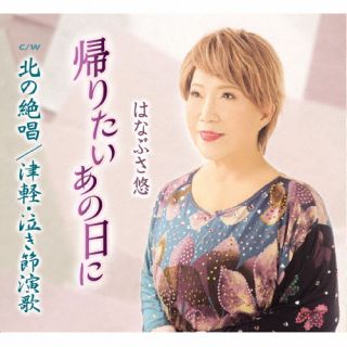 関西を中心に活動している歌手、はなぶさ悠ののシングル。しっとりしたムード歌謡の表題曲「帰りたいあの日に」、ドラマティックな演歌の「北の絶唱」ともに、彼女の恩師である山本陣が作曲を手がけている。【品番】　TKCA-91442【JAN】　4988008376746【発売日】　2022年08月31日【収録内容】(1)帰りたいあの日に(2)北の絶唱(3)津軽・泣き節演歌(4)帰りたいあの日に(オリジナル・カラオケ)(5)北の絶唱(オリジナル・カラオケ)(6)津軽・泣き節演歌(オリジナル・カラオケ)【関連キーワード】はなぶさ悠|ハナブサユウ|カエリタイアノヒニ|キタノゼッショウ|ツガル・ナキブシエンカ|カエリタイアノヒニ|キタノゼッショウ|ツガル・ナキブシエンカ|カエリタイアノヒニ|キタノゼッショウ|ツガル・ナキブシエンカ