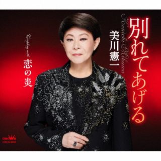 美川憲一の2022年8月発表のシングル。「別れてあげる」「恋の炎」ともに、"美川節"が冴えわたるインパクト抜群のナンバーとなっており、詞の中に存在する主人公の心情がしみじみと感じられる、聴きごたえ十分の一枚だ。【品番】　CRCN-8502【JAN】　4988007300797【発売日】　2022年08月24日【収録内容】(1)別れてあげる(2)恋の炎(3)別れてあげる 【オリジナル・カラオケ】(4)恋の炎 【オリジナル・カラオケ】【関連キーワード】美川憲一|ミカワケンイチ|ワカレテアゲル|ワカレテアゲル|コイノホノオ|ワカレテアゲル|コイノホノオ