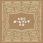 【国内盤CD】ABCホームソング大全[2枚組][期間限定盤(期間限定価格盤(2022年9月30日まで))]