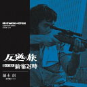 【国内盤CD】【新品】HOTWAX TRAXコンポーザー・シリーズ 反逆の旅〜殺すまで追え 新宿25時 / 鏑木創[期間限定盤(期間限定価格盤(2022年9月3...