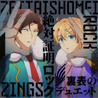 【国内盤CD】【新品】ZINGS ／ 絶対証明ロック ／ 裏表のデュエット