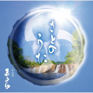【国内盤CD】【新品】和太鼓 志多ら ／ さとのうた