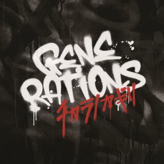 【国内盤CD】【新品】GENERATIONS from EXILE TRIBE ／ チカラノカギリ