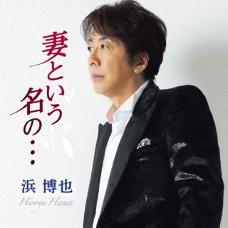 演歌歌手、浜博也の2022年8月リリースのシングル。表題曲は、妻という名に縛られた女の悲しい恋の物語を綴った一曲。カップリングには、先に旅立った夫が天国から優しく妻を見守る「一番星より」を収録している。【品番】　TECA-22045【JAN】　4988004166303【発売日】　2022年08月17日【収録内容】(1)妻という名の…(2)一番星より(3)妻という名の…(オリジナル・カラオケ)(4)妻という名の…(メロ入りカラオケ)(5)一番星より(オリジナル・カラオケ)【関連キーワード】浜博也|ハマヒロヤ|ツマトイウナノ|イチバンボシヨリ|ツマトイウナノ|イチバンボシヨリ|ツマトイウナノ|ツマトイウナノ|イチバンボシヨリ