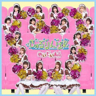 【国内盤CD】【新品】めいどいん! ／ きゅるりんぱ! [CD+BD][2枚組][初回出荷限定盤(初回生産限定盤)]