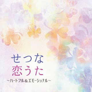 【国内盤CD】せつな恋うた 〜ハートフル&エモーショナル
