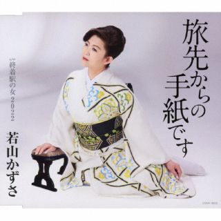 千葉県出身の演歌歌手、若山かずさのシングル。「旅先からの手紙です」は、愛しい人への想いを捨てることができず、旅先から切ない感情を綴る女性を描いた叙情的な歌謡作品。カップリングは15周年のときに発表した楽曲を新録して収めている。【品番】　COCA-18032【JAN】　4549767159799【発売日】　2022年09月14日【収録内容】(1)旅先からの手紙です(2)終着駅の女 2022(3)旅先からの手紙です(オリジナル・カラオケ)(4)終着駅の女 2022(オリジナル・カラオケ)(5)旅先からの手紙です(半音下げ オリジナル・カラオケ)(6)終着駅の女 2022(半音下げ オリジナル・カラオケ)(7)旅先からの手紙です(1.5コーラスカラオケ)(8)終着駅の女 2022(1.5コーラスカラオケ)【関連キーワード】若山かずさ|ワカヤマカズサ|タビサキカラノテガミデス|タビサキカラノテガミデス|シュウチャクエキノオンナ・2022|タビサキカラノテガミデス|シュウチャクエキノオンナ・2022|タビサキカラノテガミデス|シュウチャクエキノオンナ・2022|タビサキカラノテガミデス|シュウチャクエキノオンナ・2022