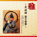 【国内盤CD】【新品】芝祐靖 / 雅〜芝祐靖 笛の世界〜