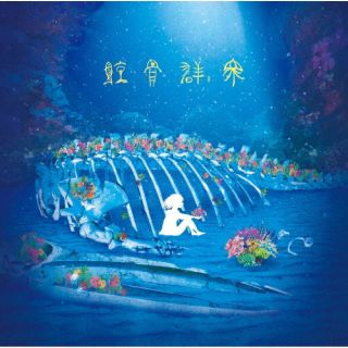【国内盤CD】【新品】Van de Shop ／ 鯨骨群衆