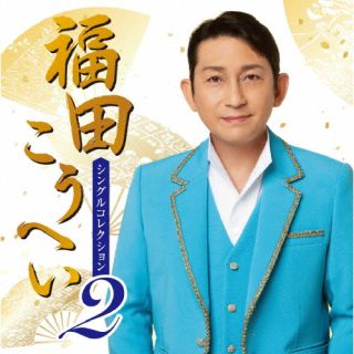 シングル・コレクションの第2弾。2019年2月の「男川」から2022年元旦に発表の両A面シングル「ふるさと山河/一番マグロの謳」までのシングル曲に加え、代表曲「南部蝉しぐれ」と「南部牛追い唄」をアレンジしたボーナス・トラックを収録している。【品番】　KICX-1158【JAN】　4988003603434【発売日】　2022年08月24日【収録内容】(1)男川(2)酒は男の隠れ宿(3)アイヤ子守唄(4)ひとりじゃないから(5)筑波の寛太郎(6)あれが沓掛時次郎(7)かんべんナ(8)越後平野(9)男の残雪(10)女舟(11)ふるさと山河(12)一番マグロの謳(13)南部蝉しぐれ(南部牛追唄入り)【関連キーワード】福田こうへい|フクダコウヘイ|フクダコウヘイ・シングルコレクション2|オトコガワ|サケハオトコノカクレヤド|アイヤコモリウタ|ヒトリジャナイカラ|ツクバノカンタロウ|アレガクツカケトキジロウ|カンベンナ|エチゴヘイヤ|オトコノザンセツ|オンナブネ|フルサトサンガ|イチバンマグロノウタ|ナンブセミシグレ