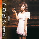 【国内盤CD】【新品】千葉紘子 / 千葉紘子 全曲集 ~折鶴~