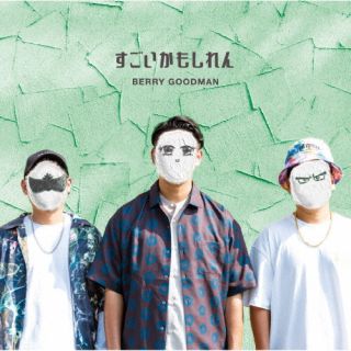 【国内盤CD】【新品】ベリーグッドマン ／ すごいかもしれん[初回出荷限定盤(初回限定盤)]