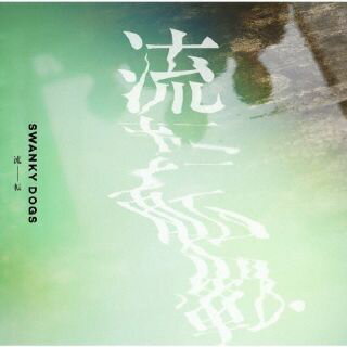 【国内盤CD】【新品】SWANKY DOGS ／ 流転