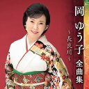 【国内盤CD】【新品】岡ゆう子 / 岡ゆう子 全曲集 〜長良川〜