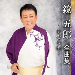 【品番】　KICX-5544【JAN】　4988003603656【発売日】　2022年09月07日【収録内容】(1)淡雪の橋(2)津軽海峡鮪船(3)黒髪しぐれ(4)男ごころ(5)越前しぐれ(6)いで湯の宿(7)道頓堀人情(8)母情話(9)おしどり人生(10)漁火の宿(11)いのち坂(12)お前を離さない(13)忠臣蔵・大石内蔵助(14)玄海あばれ太鼓(15)惚れて道づれ(16)男の風雪【関連キーワード】鏡五郎|カガミゴロウ|カガミゴロウ・ゼンキョクシュウ・アワユキノハシ|アワユキノハシ|ツガルカイキョウマグロブネ|クロカミシグレ|オトコゴコロ|エチゼンシグレ|イデユノヤド|トンボリニンジョウ|ハハジョウワ|オシドリジンセイ|イサリビノヤド|イノチザカ|オマエヲハナサナイ|チュウシングラ・オオイシクラノスケ|ゲンカイアバレダイコ|ホレテミチヅレ|オトコノフウセツ