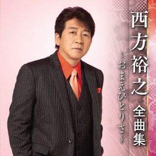 【品番】　KICX-5547【JAN】　4988003603687【発売日】　2022年09月07日【収録内容】(1)おまえひとりさ(2)男の酒場(3)おやじの舟唄(4)未練の風が吹く(5)遠花火 -新録版-(6)湯けむりの宿(7)おんな川(8)忍び川(9)雪夜酒(10)忍野八海 わかれ旅(11)海峡列車(12)津軽の春(13)赤とんぼ -新録版-(14)帰郷(15)出世灘(16)風やまず【関連キーワード】西方裕之|ニシカタヒロユキ|ニシカタヒロユキ・ゼンキョクシュウ・オマエヒトリサ|オマエヒトリサ|オトコノサカバ|オヤジノフナウタ|ミレンノカゼガフク|トオハナビ|ユケムリノヤド|オンナガワ|シノビガワ|ユキヨザケ|オシノハッカイワカレタビ|カイキョウレッシャ|ツガルノハル|アカトンボ|キキョウ|シュッセナダ|カゼヤマズ