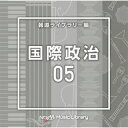 【国内盤CD】【新品】NTVM Music Library 報道ライブラリー編 国際政治05