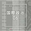 【国内盤CD】NTVM Music Library 報道ライブラリー編 国際政治06