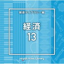 【国内盤CD】【新品】NTVM Music Library 報道ライブラリー編 経済13