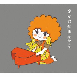 【国内盤CD】【新品】渡辺美里 ／ 愛がお仕事 [CD+BD][2枚組][初回出荷限定盤(初回生産限定盤)]