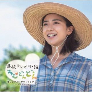 【国内盤CD】【新品】連続テレビ小説「ちむどんどん」オリジナル・サウンドトラック ～ちむどんどん編～