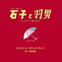 【国内盤CD】【新品】「石子と羽男-そんなコトで訴えます?-」オリジナル・サウンドトラック / 得田真裕