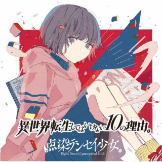 乐天商城 - 【国内盤CD】【新品】点染テンセイ少女。 ／ 異世界転生してはいけない10の理由。