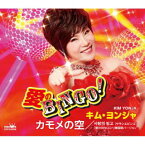 【国内盤CD】キム・ヨンジャ ／ 愛のBINGO! ／ カモメの空
