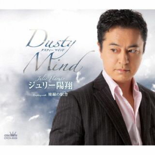 【品番】　CRCN-8509【JAN】　4988007301039【発売日】　2022年09月07日【収録内容】(1)Dusty Mind(2)廃線の駅舎(えき)(3)Dusty Mind(オリジナル・カラオケ)(4)廃線の駅舎(えき)(オリジナル・カラオケ)(5)Dusty Mind(一般用カラオケ・半音下げ)(6)廃線の駅舎(えき)(一般用カラオケ・1音下げ)【関連キーワード】ジュリー陽翔|ジュリー・ハルト|ダスティー・マインド|ダスティー・マインド|ハイセンノエキ|ダスティー・マインド|ハイセンノエキ|ダスティー・マインド|ハイセンノエキ