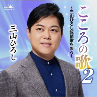 【国内盤CD】【新品】三山ひろし ／ こころの歌2～三山ひろし叙情歌を唄う～