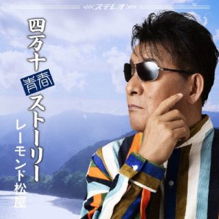 【国内盤CD】【新品】レーモンド松屋 ／ 四万十青春ストーリー