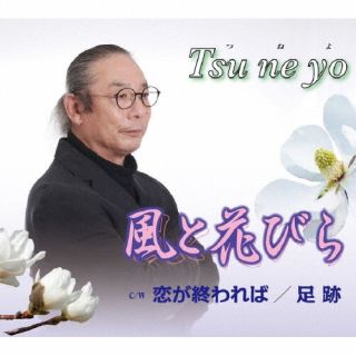 【国内盤CD】Tsu ne yo ／ 風と花びら ／ 恋が終われば ／ 足跡