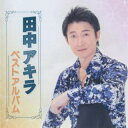 【国内盤CD】【新品】田中アキラ / 田中アキラ ベストアルバム
