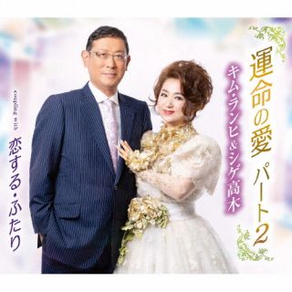 【品番】　TKCA-91452【JAN】　4988008380149【発売日】　2022年09月07日【収録内容】(1)運命の愛 パート2(2)恋する・ふたり(3)運命の愛 パート2(オリジナルカラオケ)(4)恋する・ふたり(オリジナルカラオケ)【関連キーワード】キム・ランヒ，シゲ高木|キム・ランヒ|シゲ高木|キム・ランヒ・シゲ・タカギ|キム・ランヒ|シゲ・タカギ|ウンメイノアイ・パート2|コイスル・フタリ|ウンメイノアイ・パートツー|コイスル・フタリ|ウンメイノアイ・パートツー|コイスル・フタリ