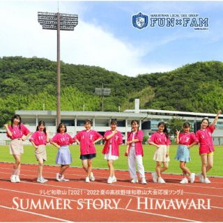 【国内盤CD】Fun×Fam ／ SUMMER STORY ／ HIMAWARI【J2022/9/4発売】【★】