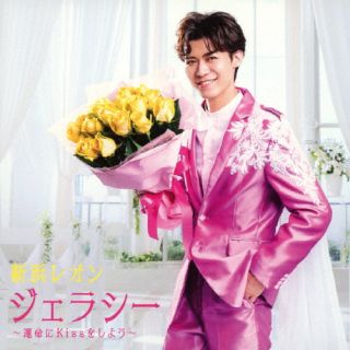 【国内盤CD】【新品】新浜レオン ／ ジェラシー ～運命にKissをしよう～