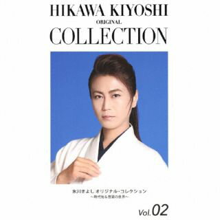 【国内盤CD】氷川きよし ／ 氷川きよし オリジナル・コレクションVol.02〜時代物&音頭の世界〜[3枚組][期間限定盤(期間限定生産盤)]