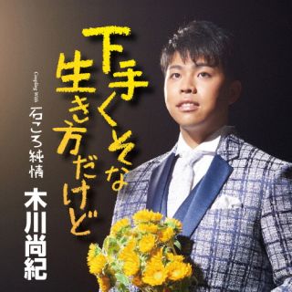 【国内盤CD】木川尚紀 ／ 下手くそな生き方だけど ／ 石ころ純情