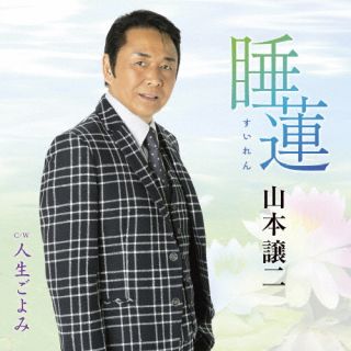 【国内盤CD】山本譲二 ／ 睡蓮(すいれん) ／ 人生ごよみ