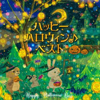 【国内盤CD】ハッピーハロウィン♪ベスト